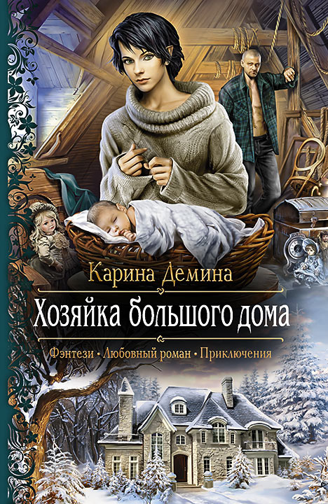 Обложка книги «Хозяйка большого дома»