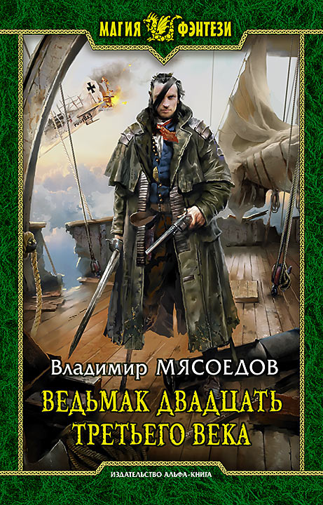 Обложка книги «Ведьмак двадцать третьего века»