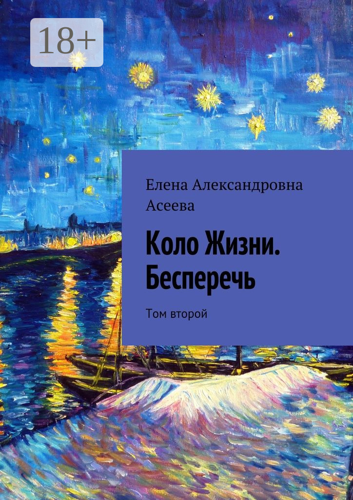 Обложка книги «Коло Жизни. Бесперечь. Том второй»