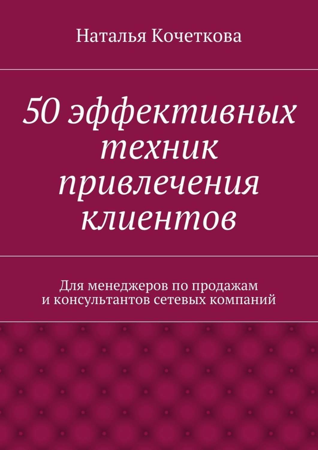 Обложка книги «50 эффективных техник привлечения клиентов»