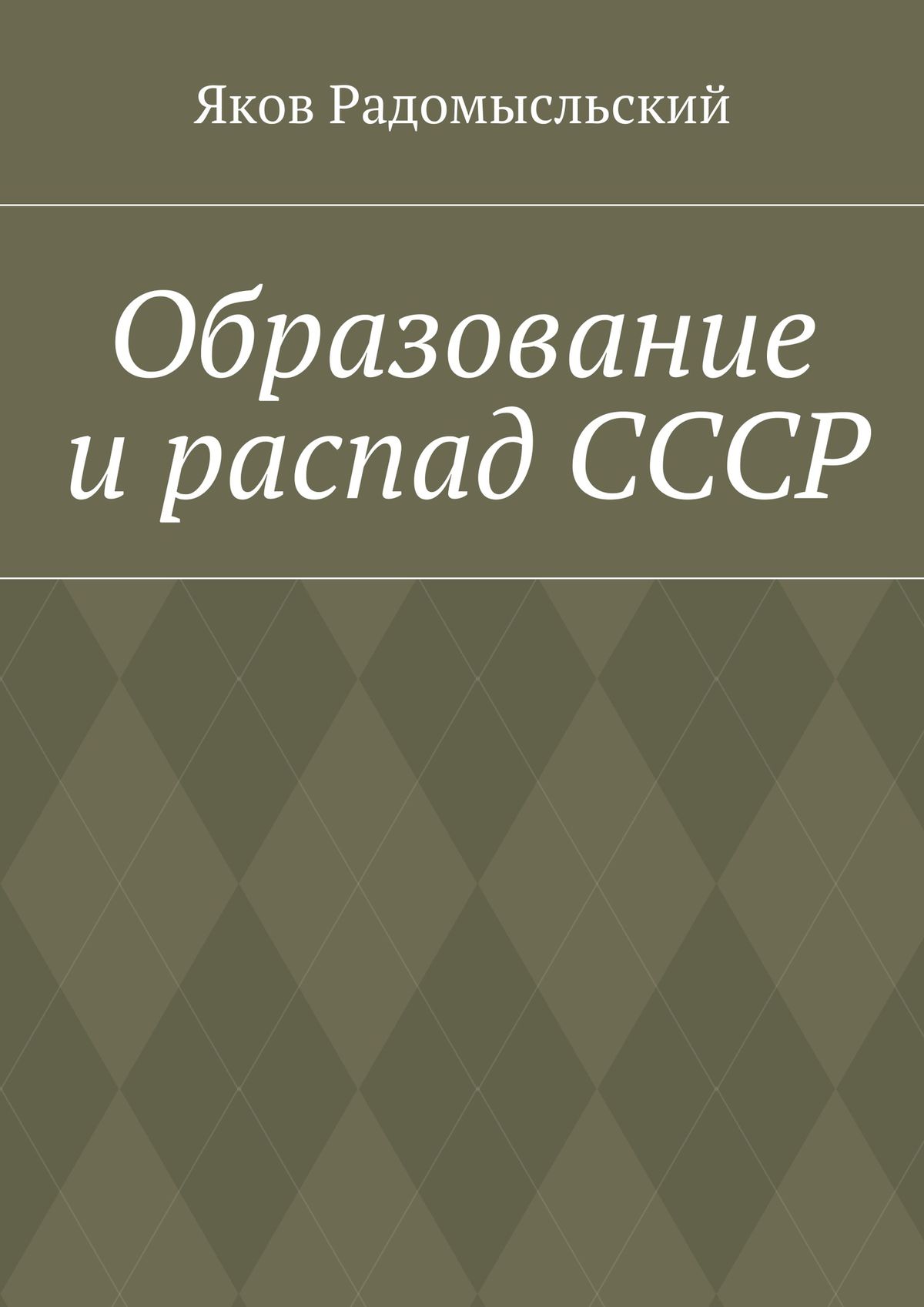 Обложка книги «Образование и распад СССР»
