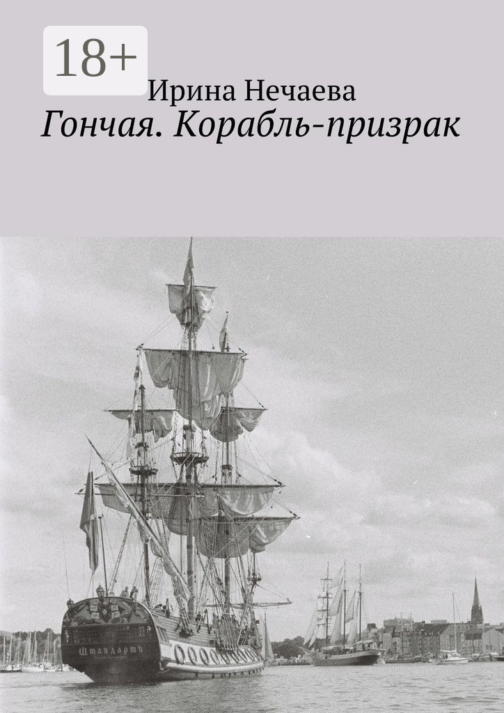 Обложка книги «Гончая. Корабль-призрак»