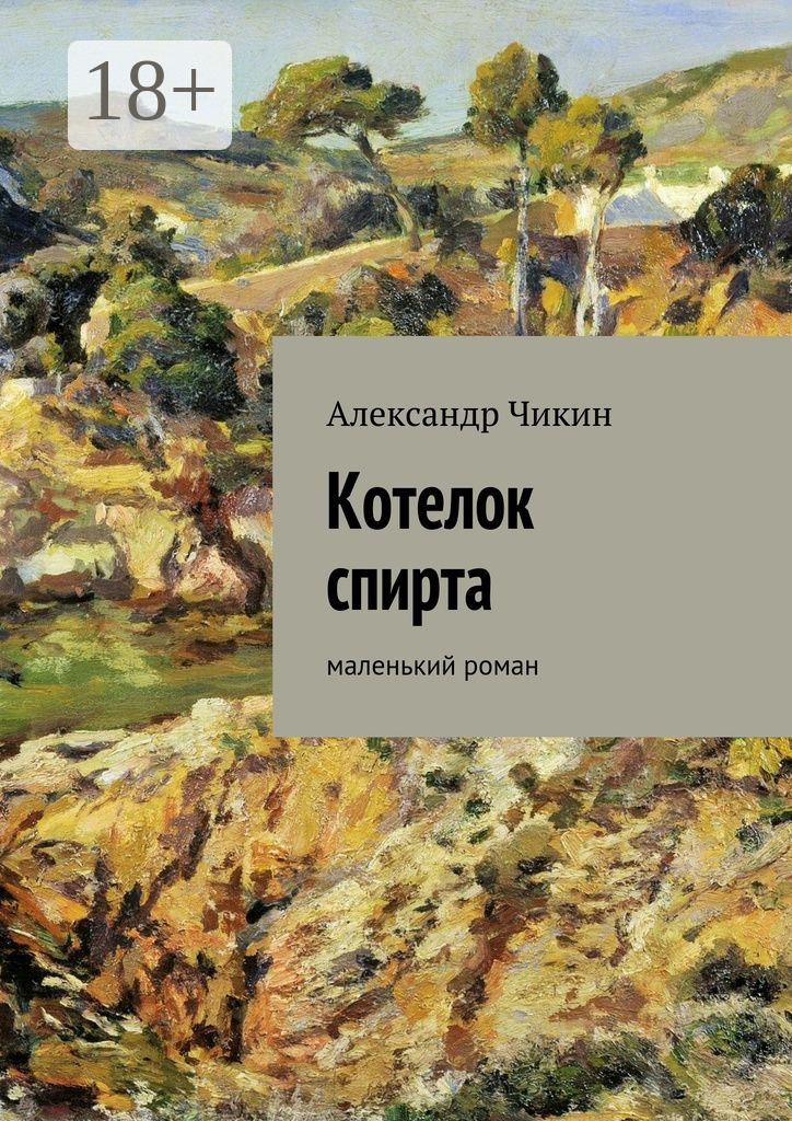 Обложка книги «Котелок спирта. маленький роман»