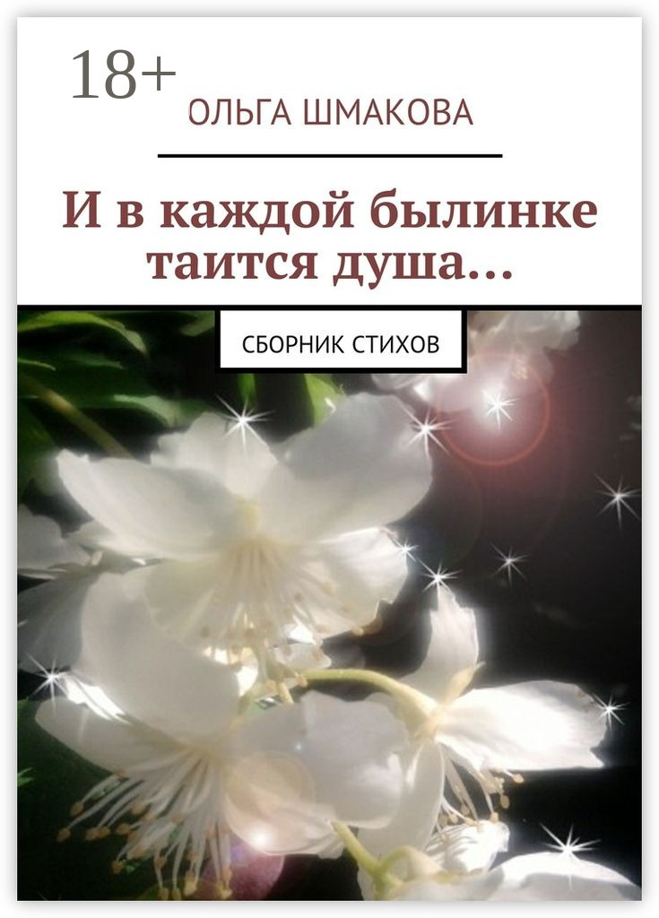 Обложка книги «И в каждой былинке таится душа… сборник стихов»