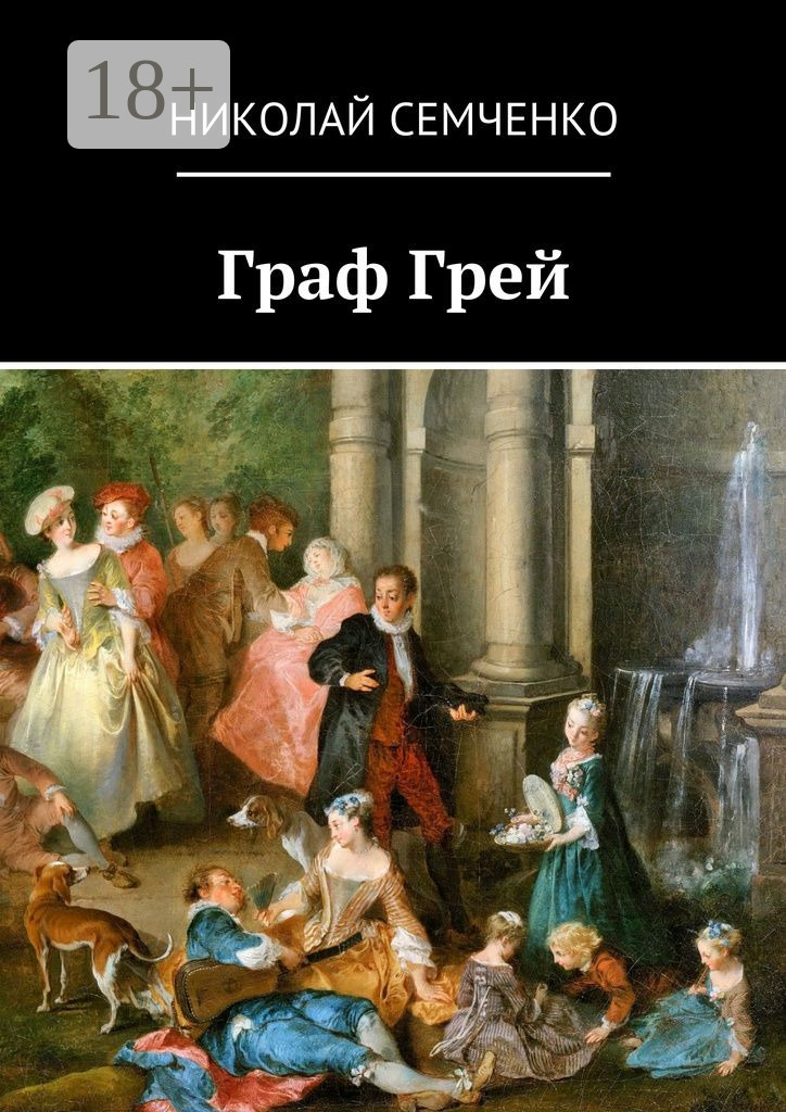 Обложка книги «Граф Грей»