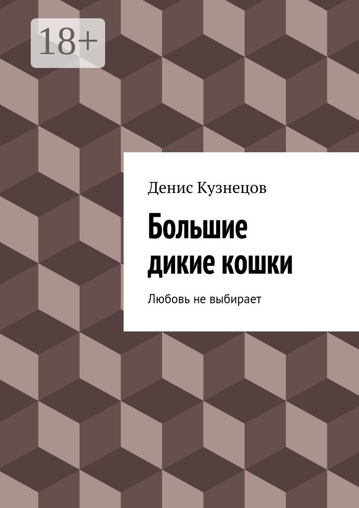 Обложка книги «Большие дикие кошки. Любовь не выбирает»