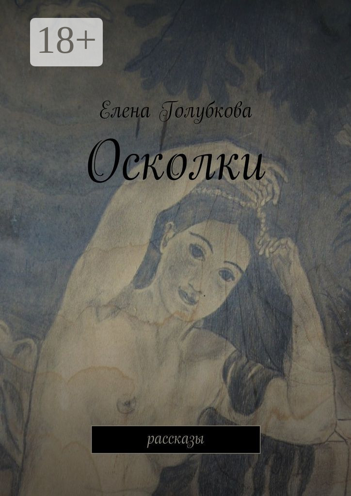 Обложка книги «Осколки. рассказы»