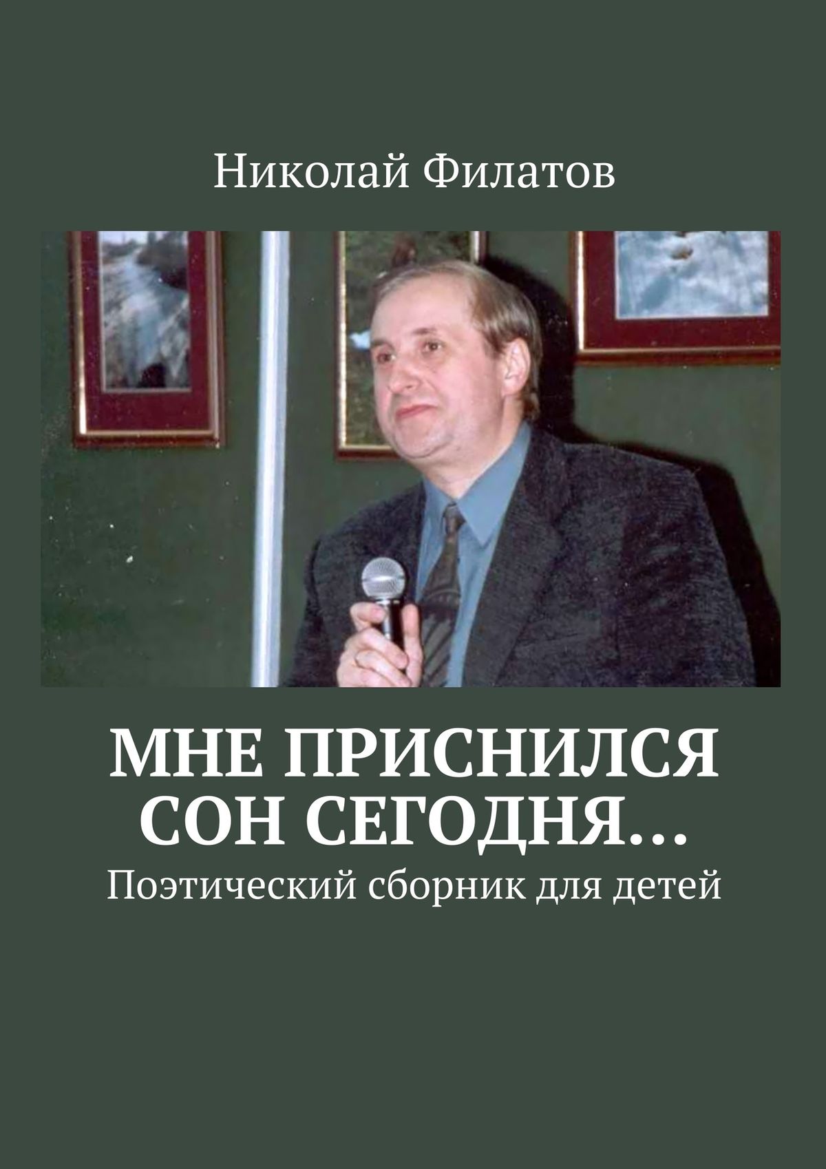 Обложка книги «Мне приснился сон сегодня… Поэтический сборник для детей»
