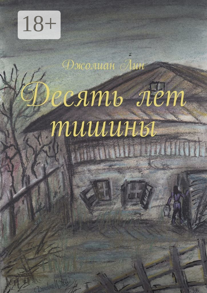 Обложка книги «Десять лет тишины»