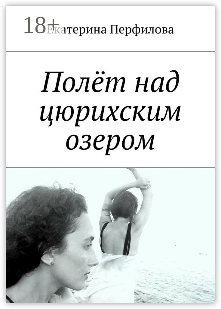 Обложка книги «Полёт над цюрихским озером»