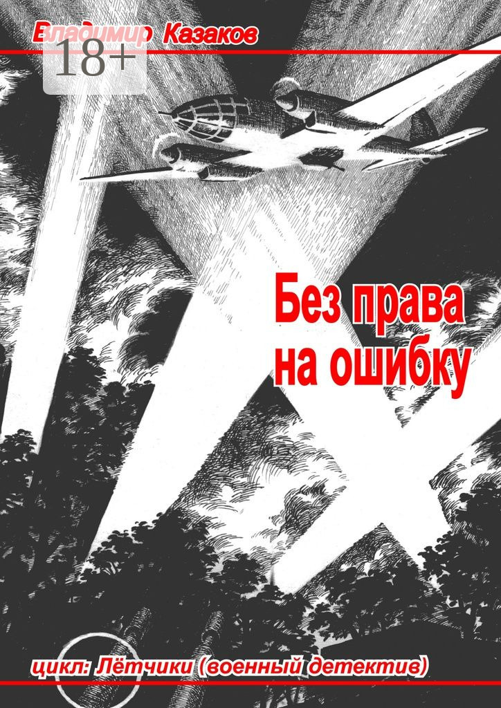 Обложка книги «Без права на ошибку. Цикл «Лётчики» (военный детектив)»