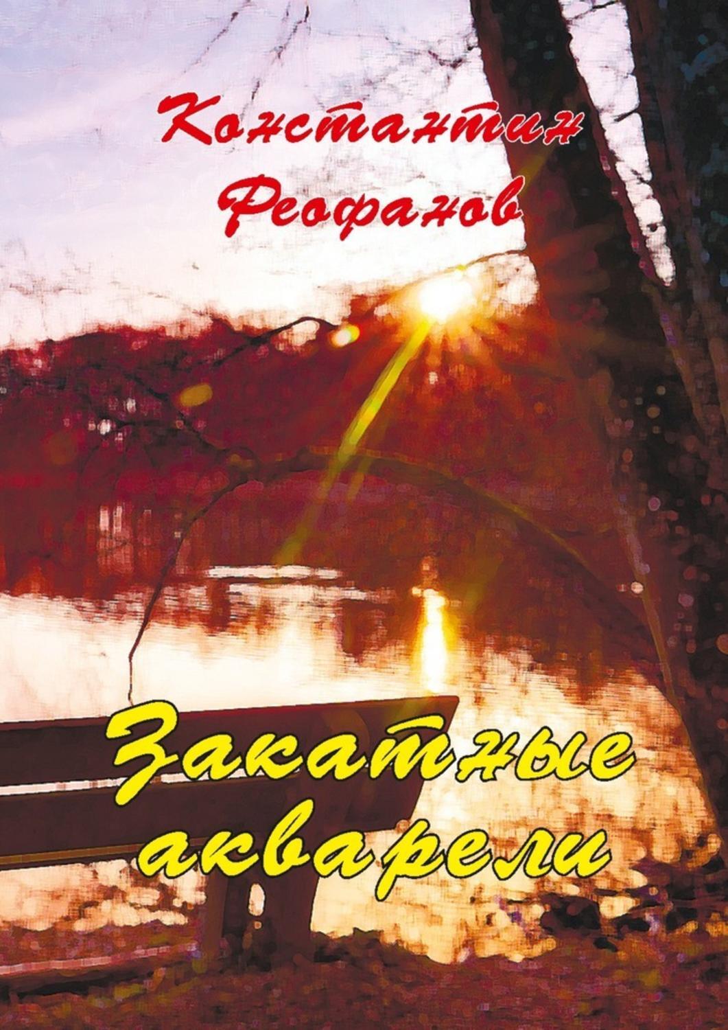 Обложка книги «Закатные акварели»