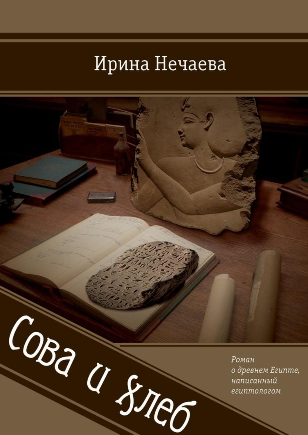 Обложка книги «Сова и хлеб. Роман о древнем Египте, написанный египтологом»