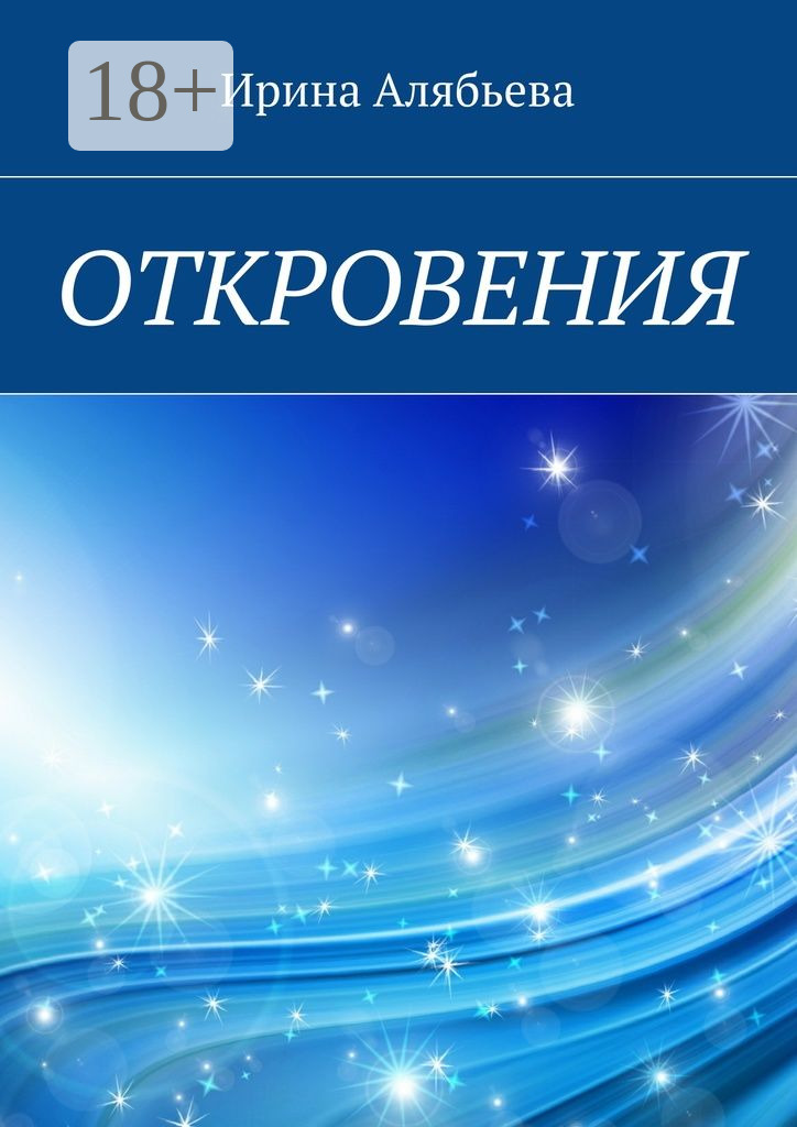 Обложка книги «Откровения»