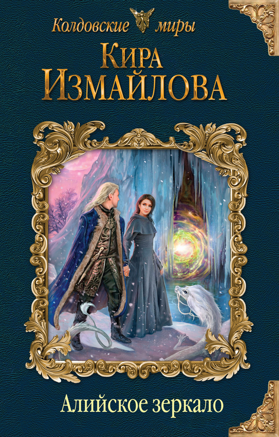 Обложка книги «Алийское зеркало»