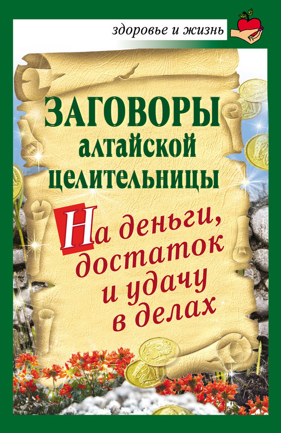 Обложка книги «Заговоры алтайской целительницы на деньги, достаток и удачу в делах»