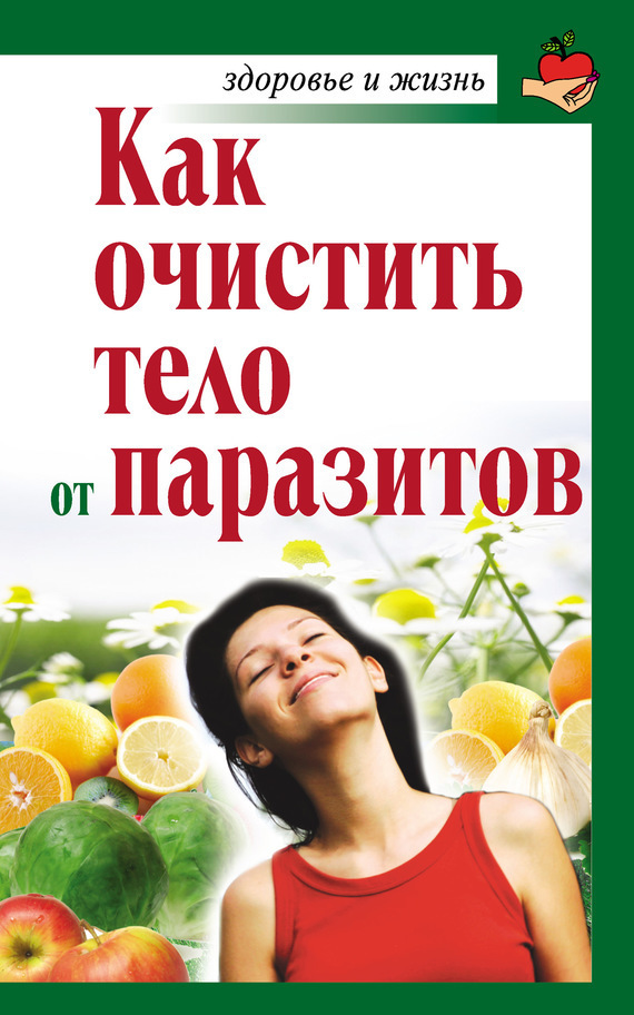Обложка книги «Как очистить тело от паразитов»