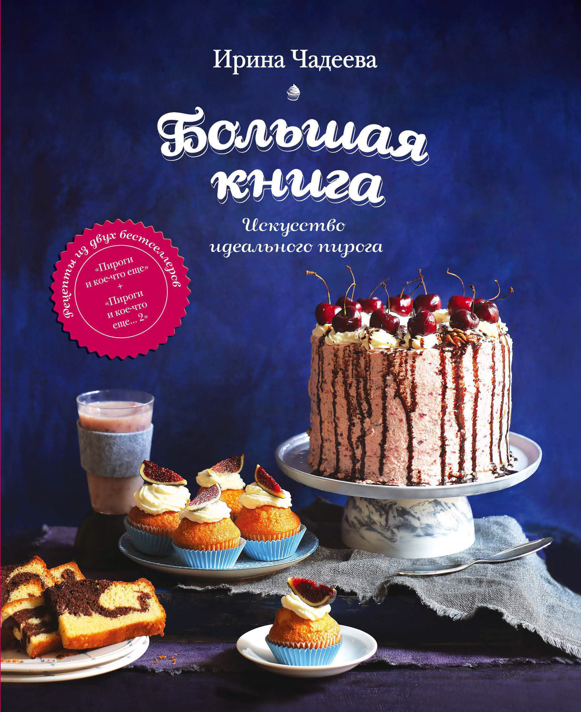 Обложка книги «Искусство идеального пирога. Большая книга»