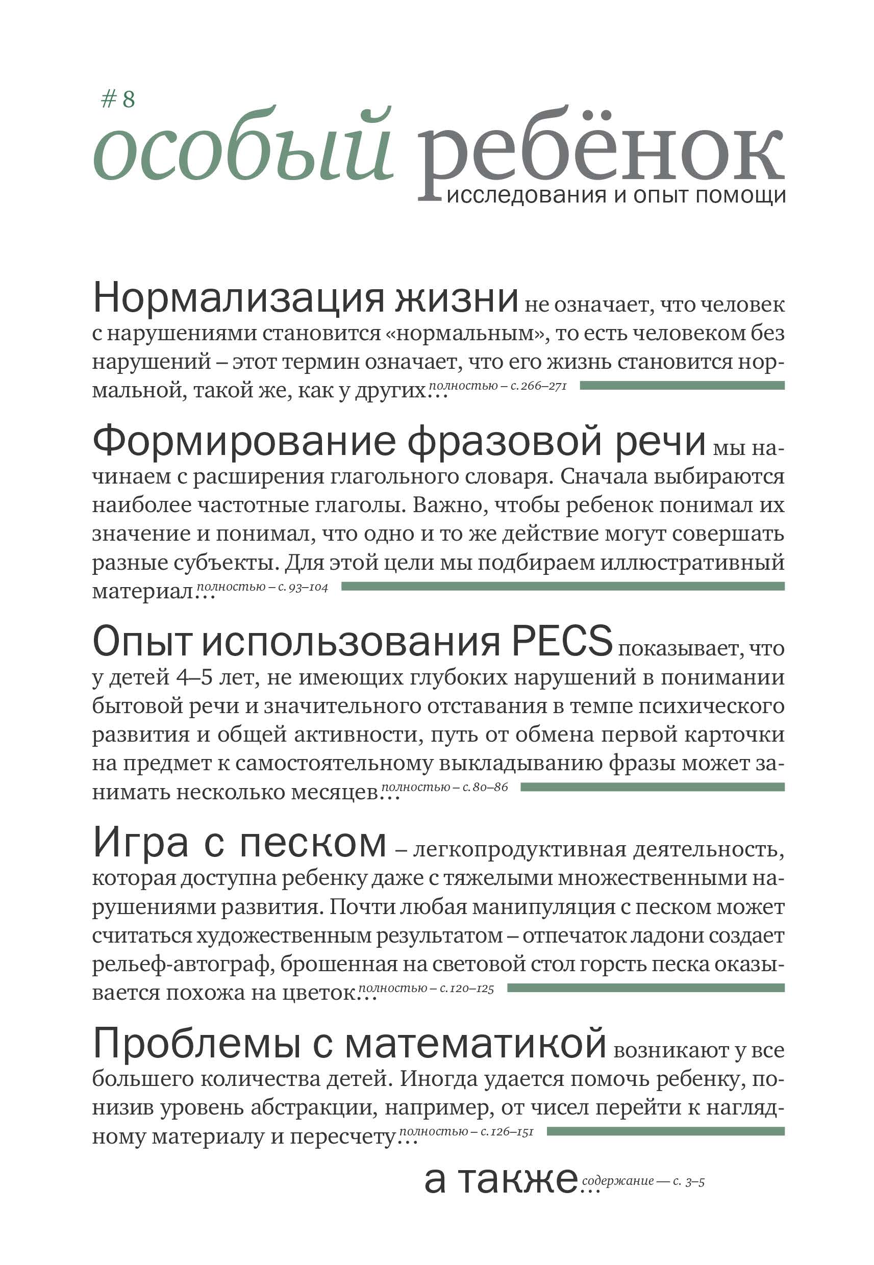 Обложка книги «Особый ребенок: исследования и опыт помощи. Выпуск 8»