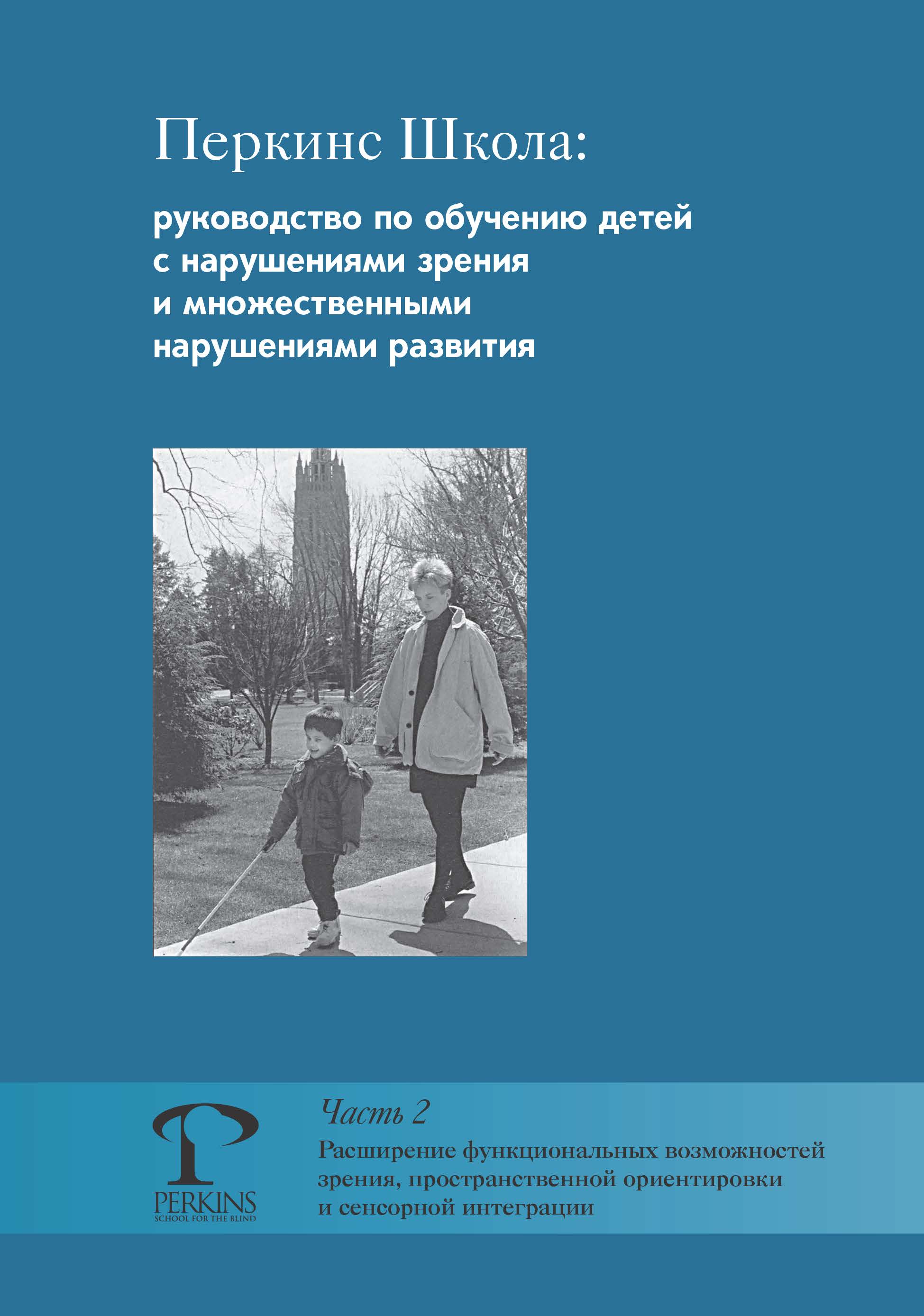 Обложка книги «Перкинс Школа: руководство по обучению детей с нарушениями зрения и множественными нарушениями развития. Часть 2. Расширение функциональных возможностей зрения, пространственной ориентировки и сенсорной интеграции»