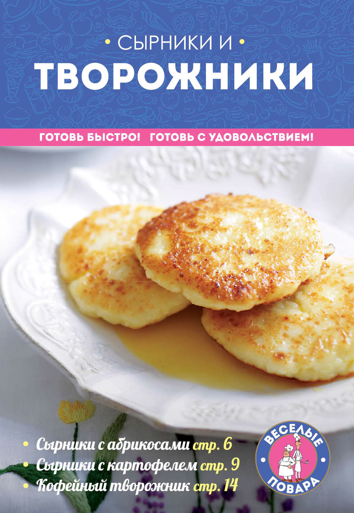 Обложка книги «Сырники и творожники»