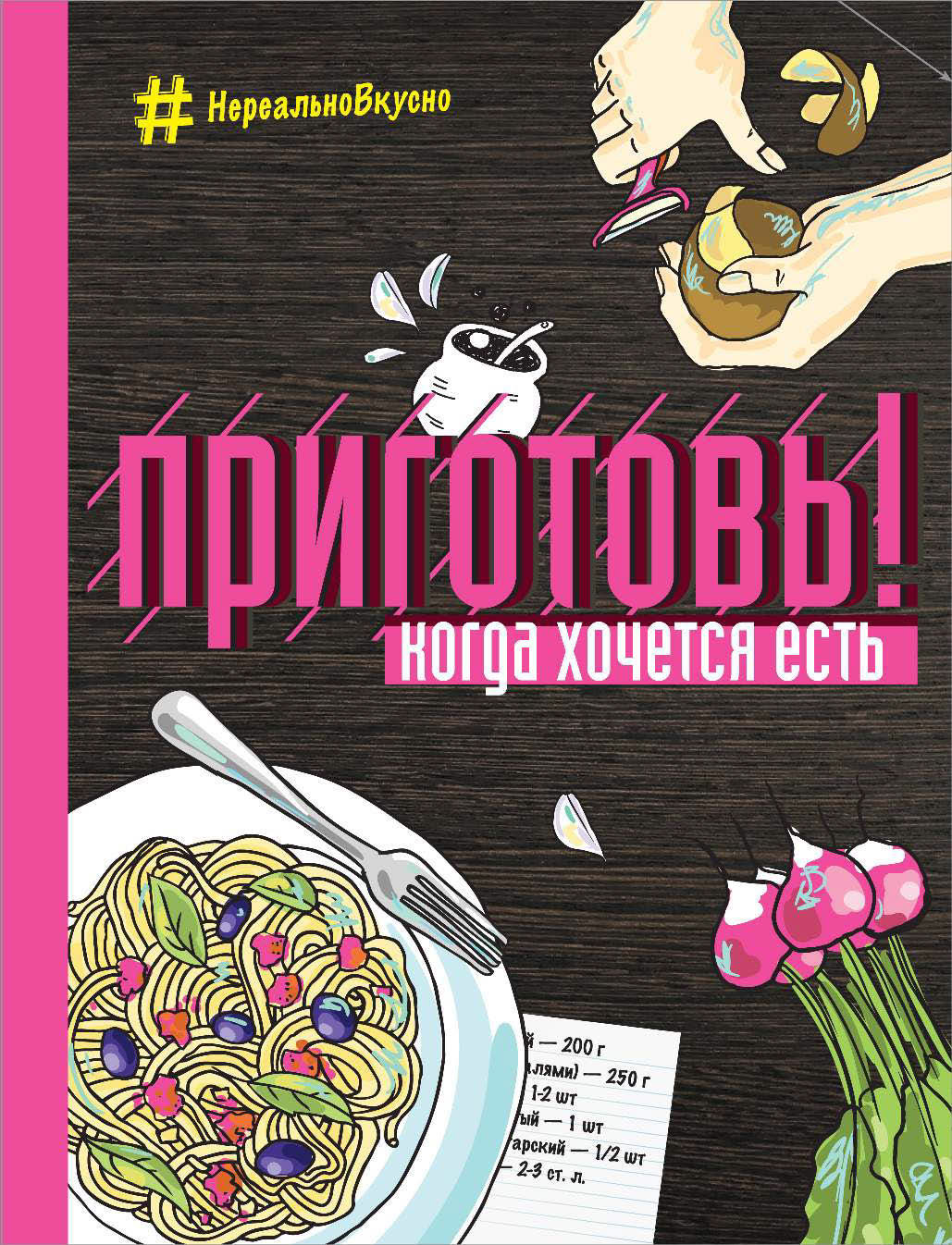 Обложка книги «Приготовь! Когда хочется есть»