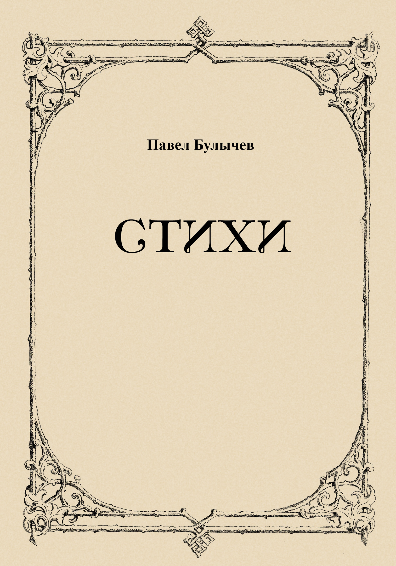 Обложка книги «Стихи»