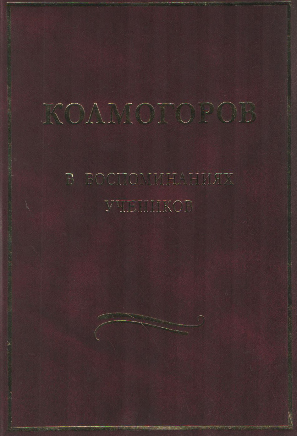 Обложка книги «Колмогоров в воспоминаниях учеников»