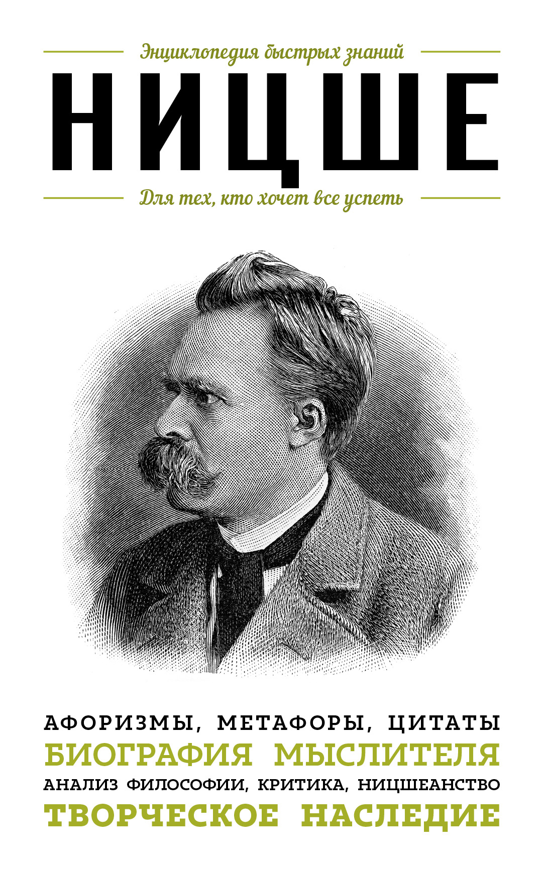 Обложка книги «Ницше. Для тех, кто хочет все успеть. Афоризмы, метафоры, цитаты»