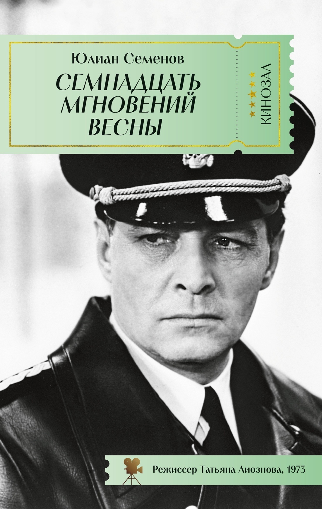 Обложка книги «Семнадцать мгновений весны»