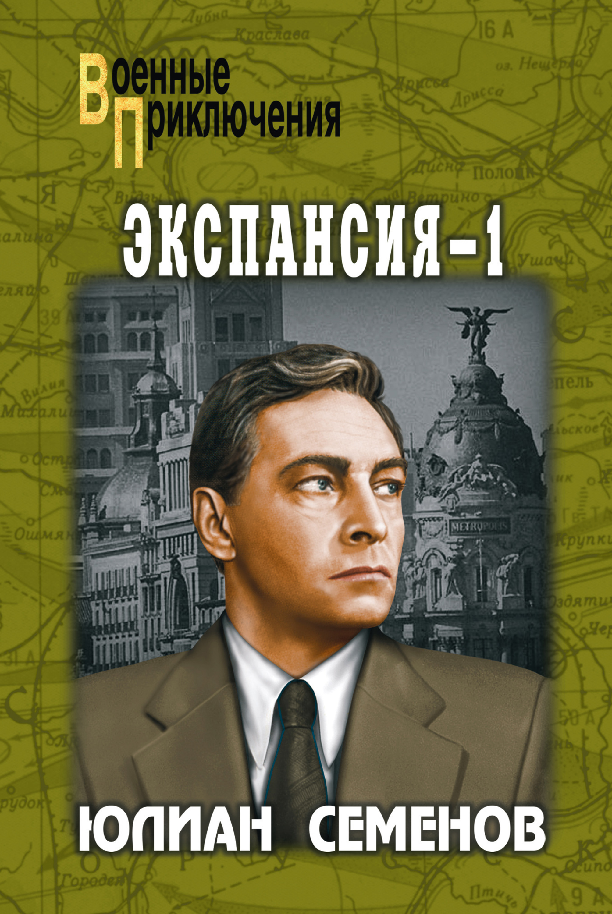 Обложка книги «Экспансия-1»