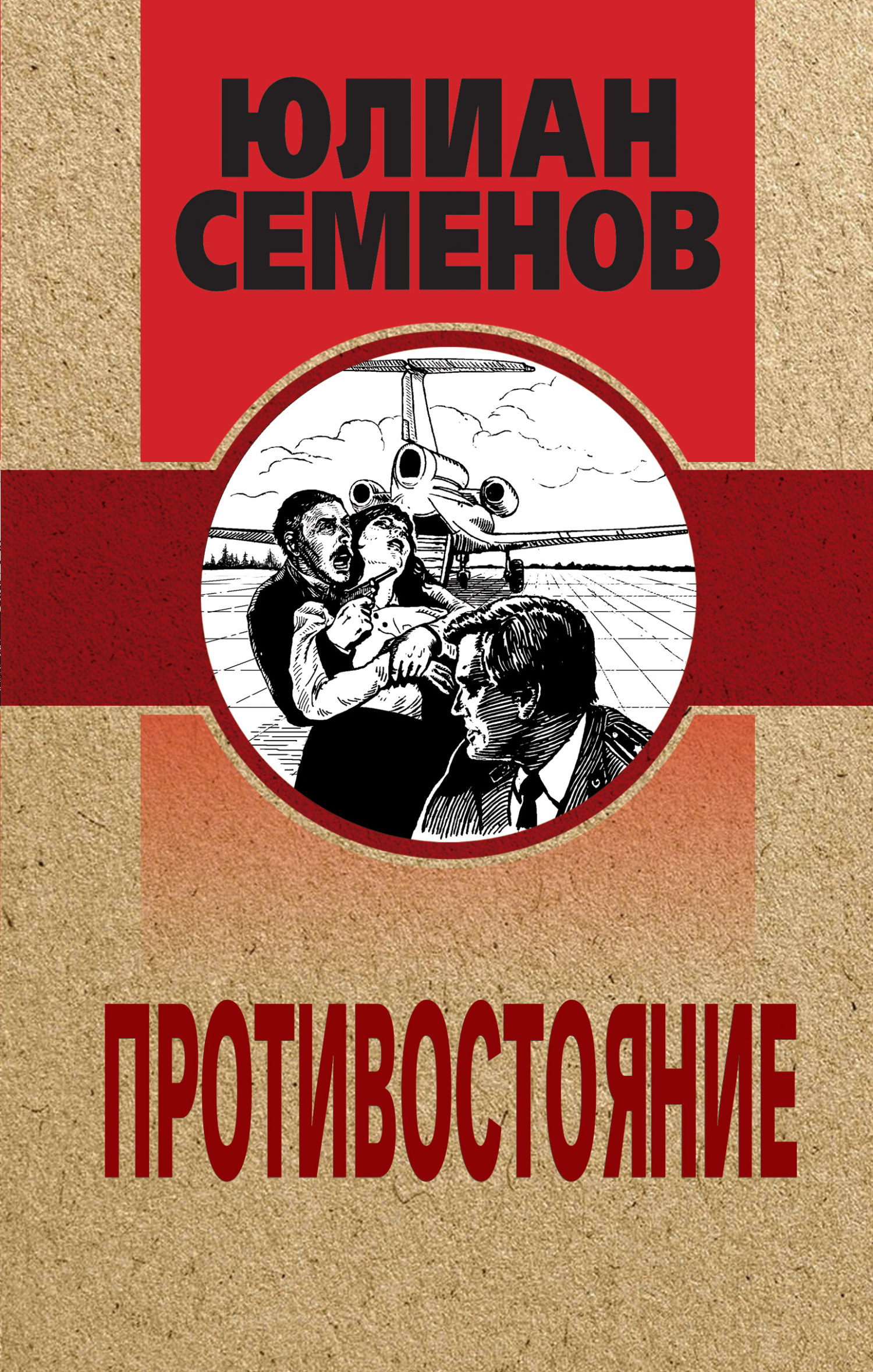 Обложка книги «Противостояние»