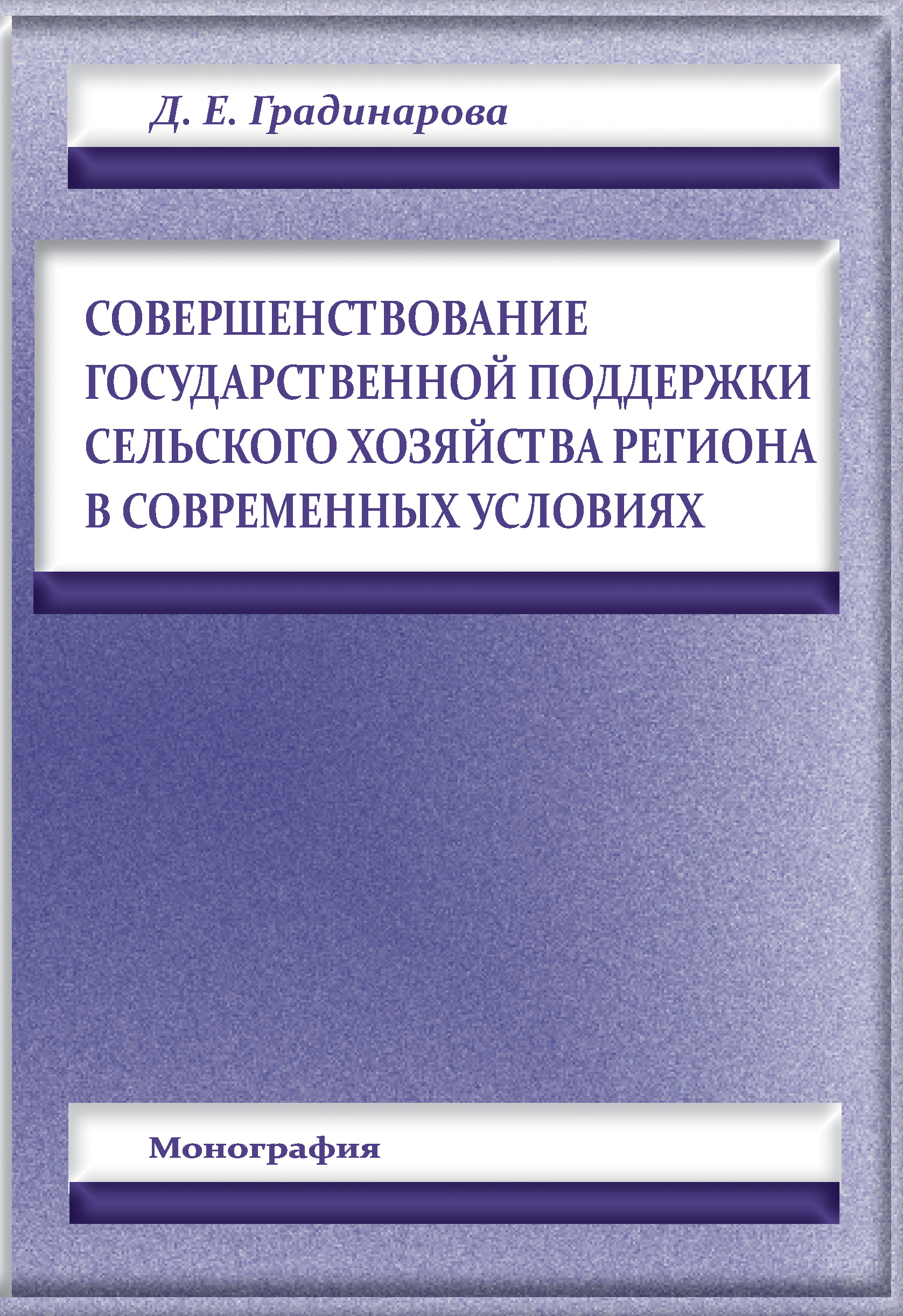 Обложка книги «Совершенствование государственной поддержки сельского хозяйства региона в современных условиях»