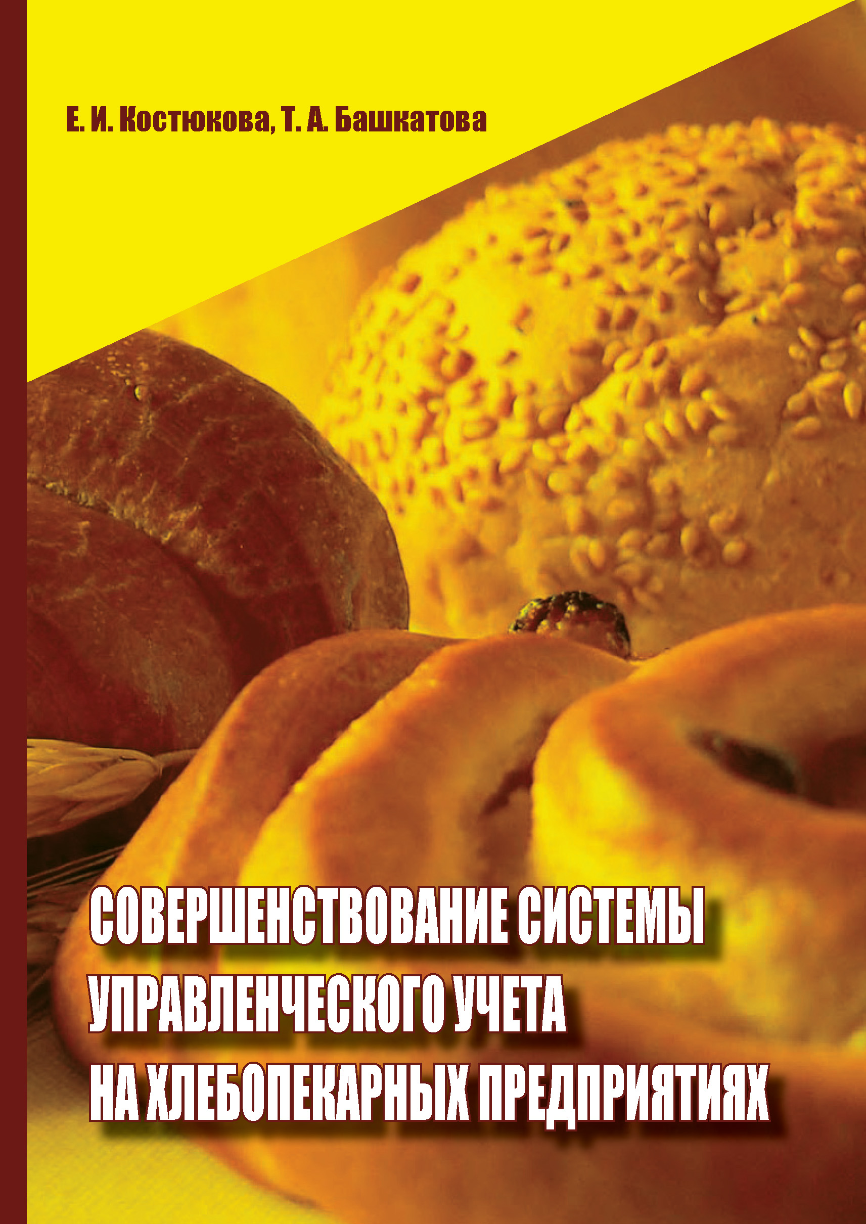 Обложка книги «Совершенствование системы управленческого учета на хлебопекарных предприятиях»