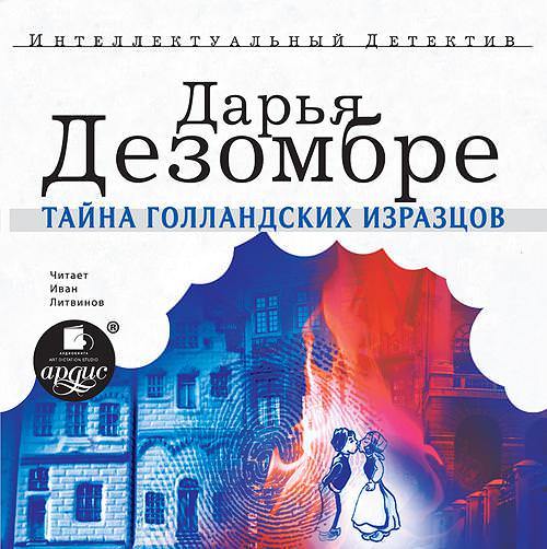 Обложка книги «Тайна голландских изразцов»