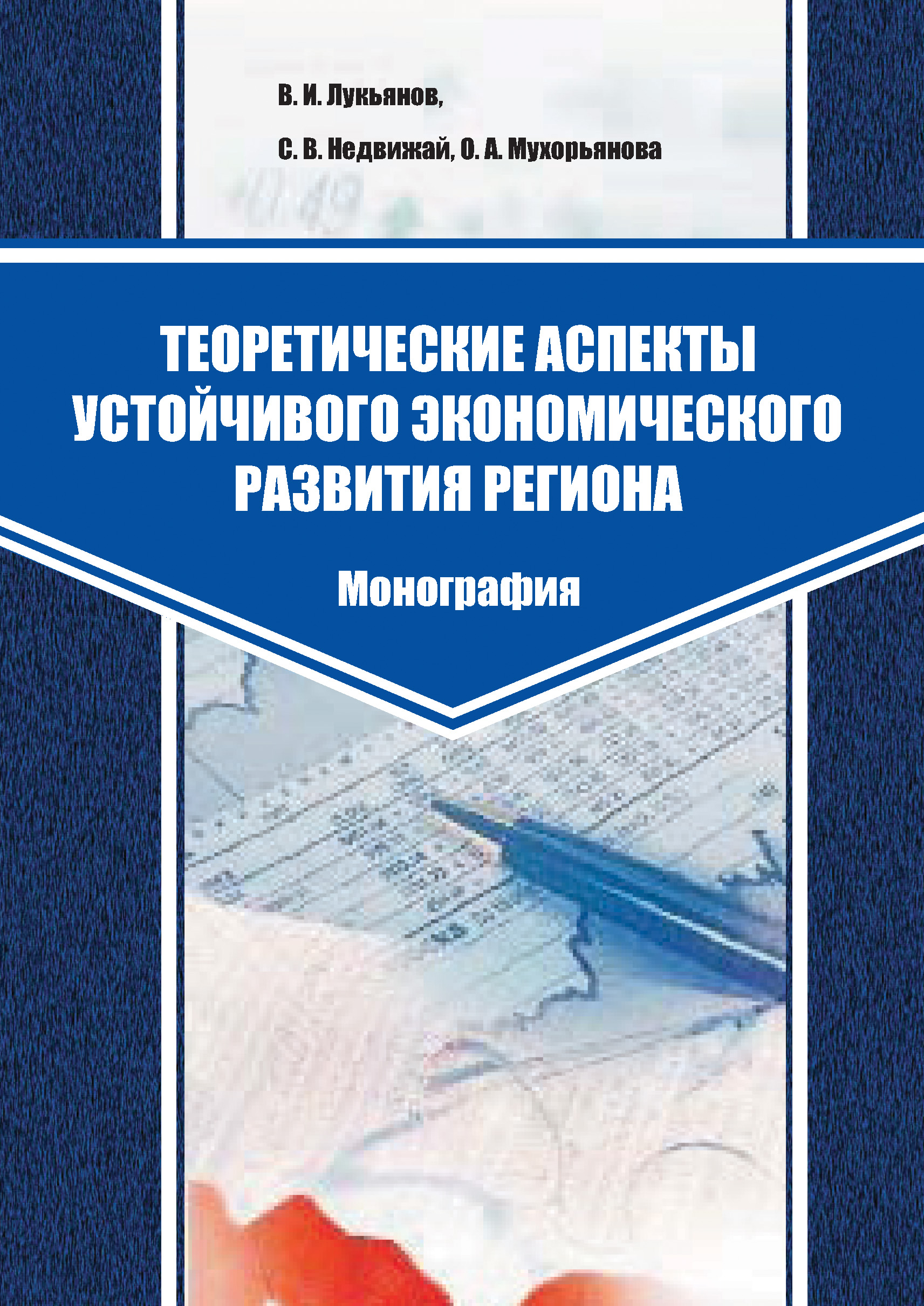 Обложка книги «Теоретические аспекты устойчивого экономического развития региона»