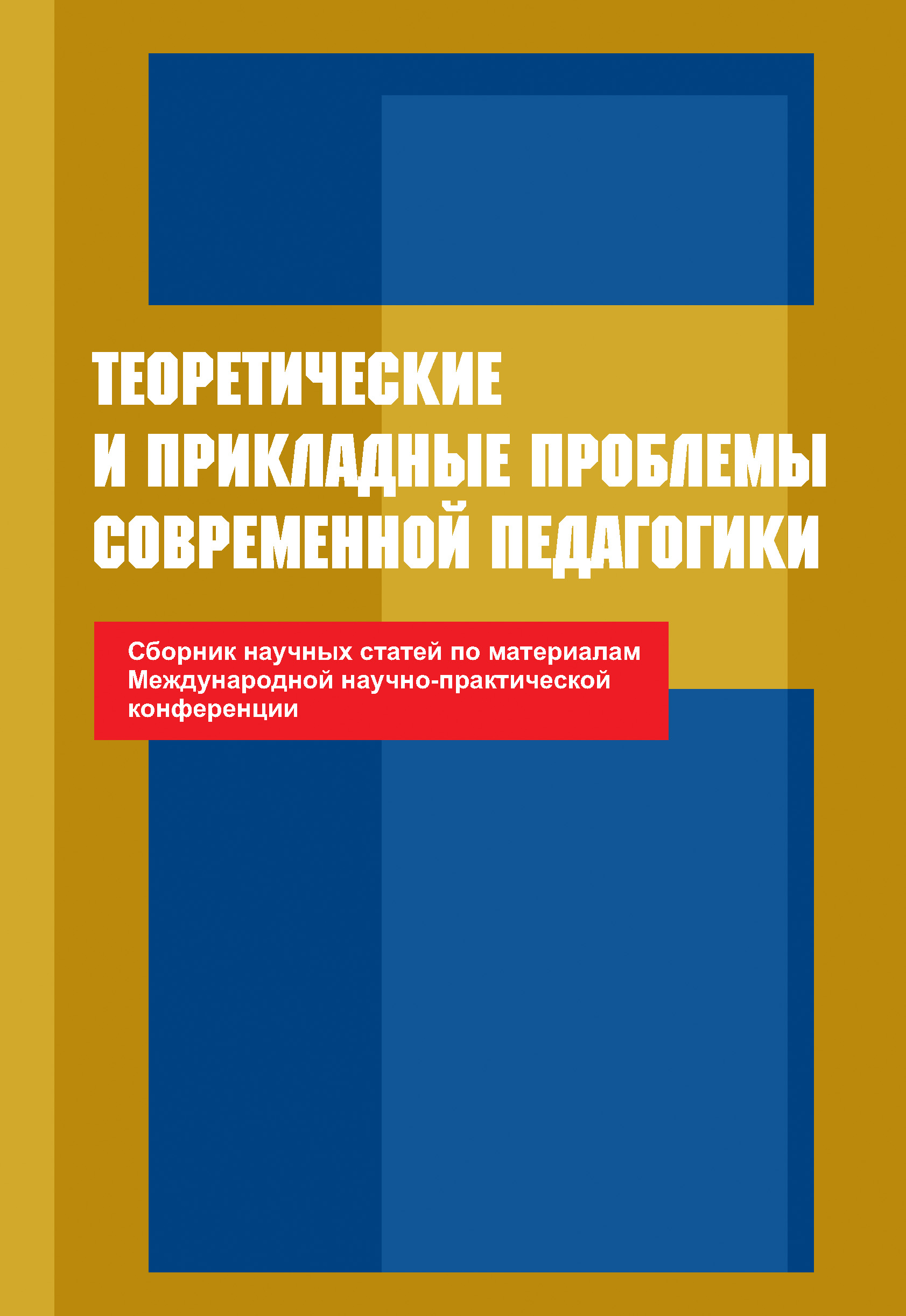 Обложка книги «Теоретические и прикладные проблемы современной педагогики. Сборник научных статей по материалам Международной научно-практической конференции»