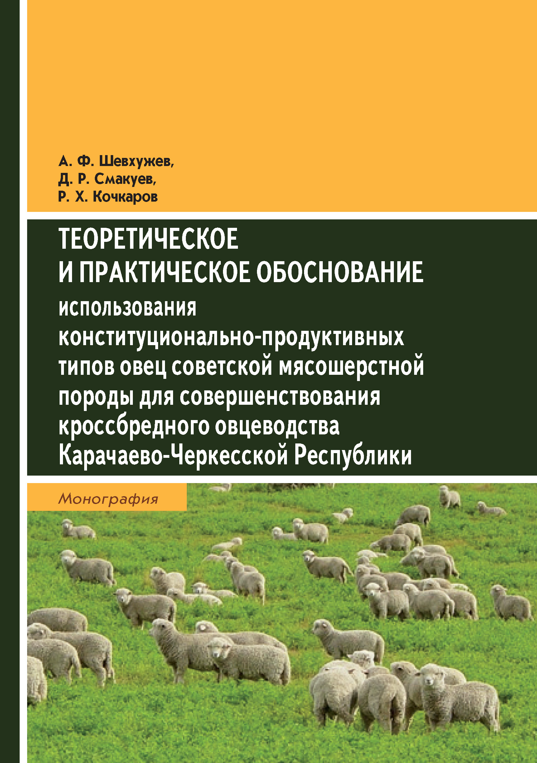 Обложка книги «Теоретическое и практическое обоснование использования конституционально-продуктивных типов овец советской мясошерстной породы для совершенствования кроссбредного овцеводства Карачаево-Черкесской Республики»