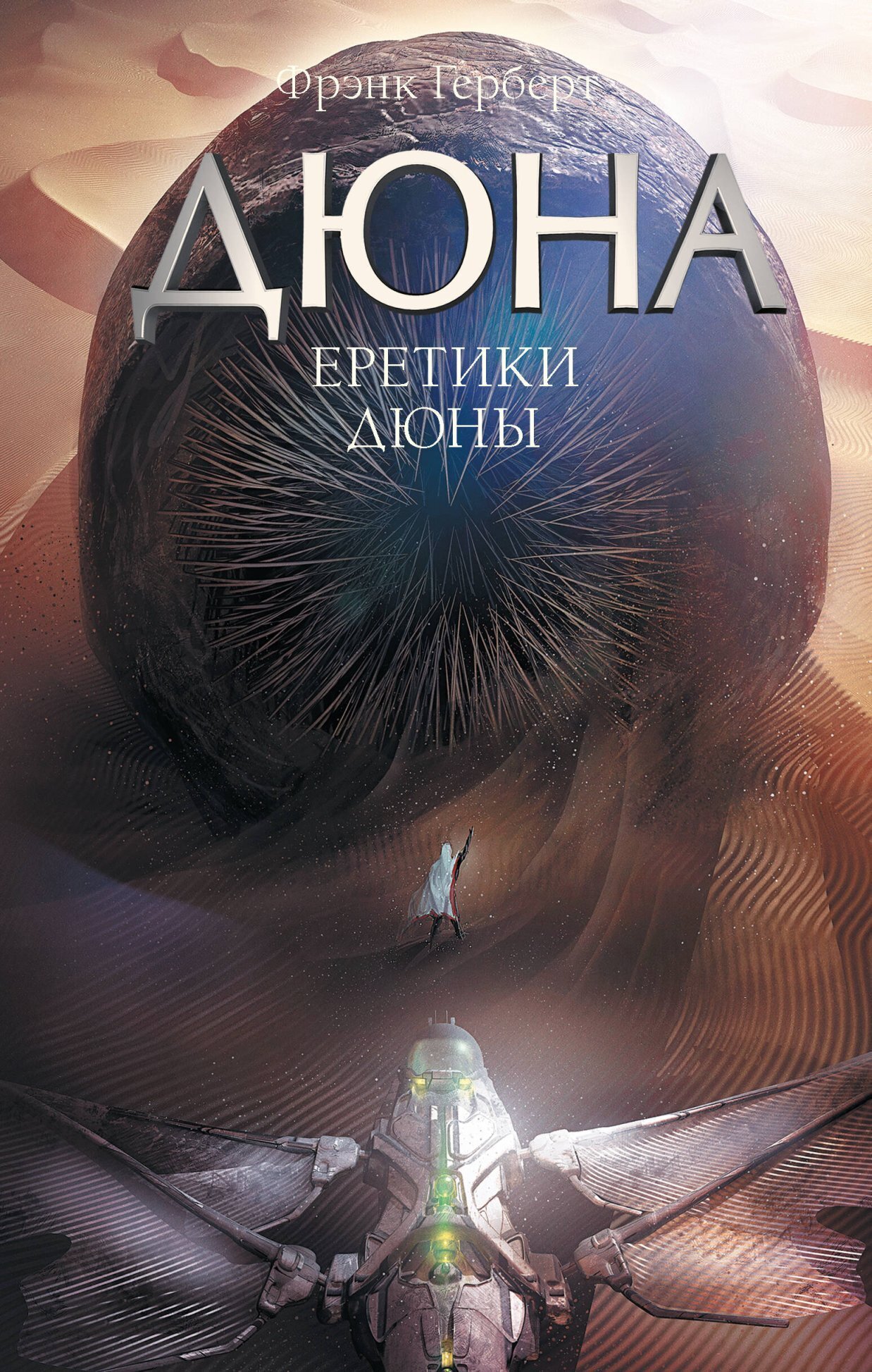 Обложка книги «Еретики Дюны»