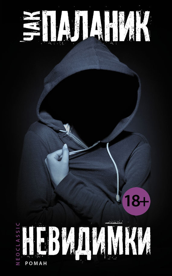 Обложка книги «Невидимки»