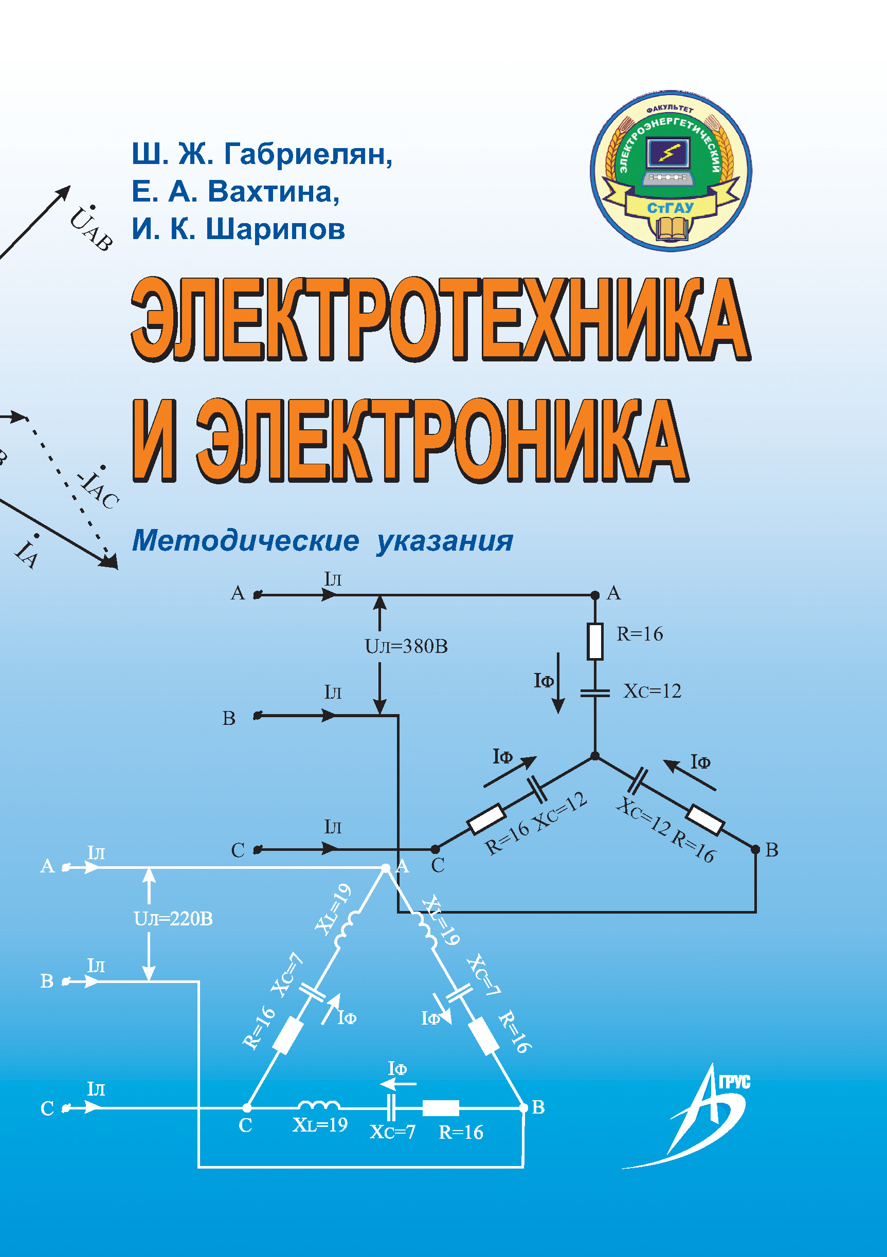 Обложка книги «Электротехника и электроника. Методические указания»