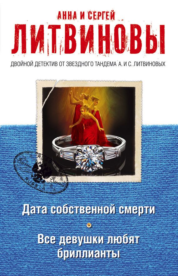 Обложка книги «Дата собственной смерти. Все девушки любят бриллианты (сборник)»