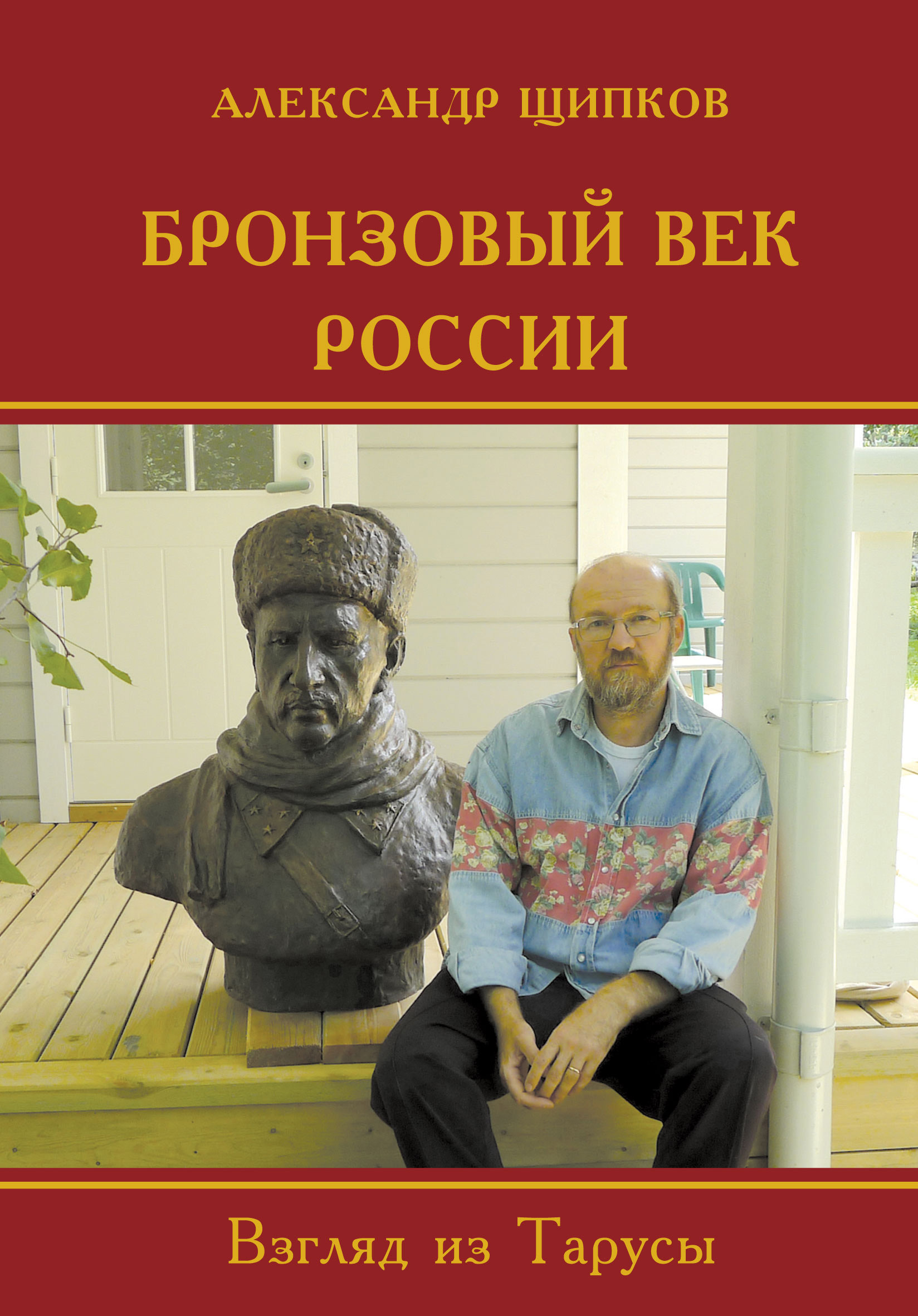 Обложка книги «Бронзовый век России. Взгляд из Тарусы»