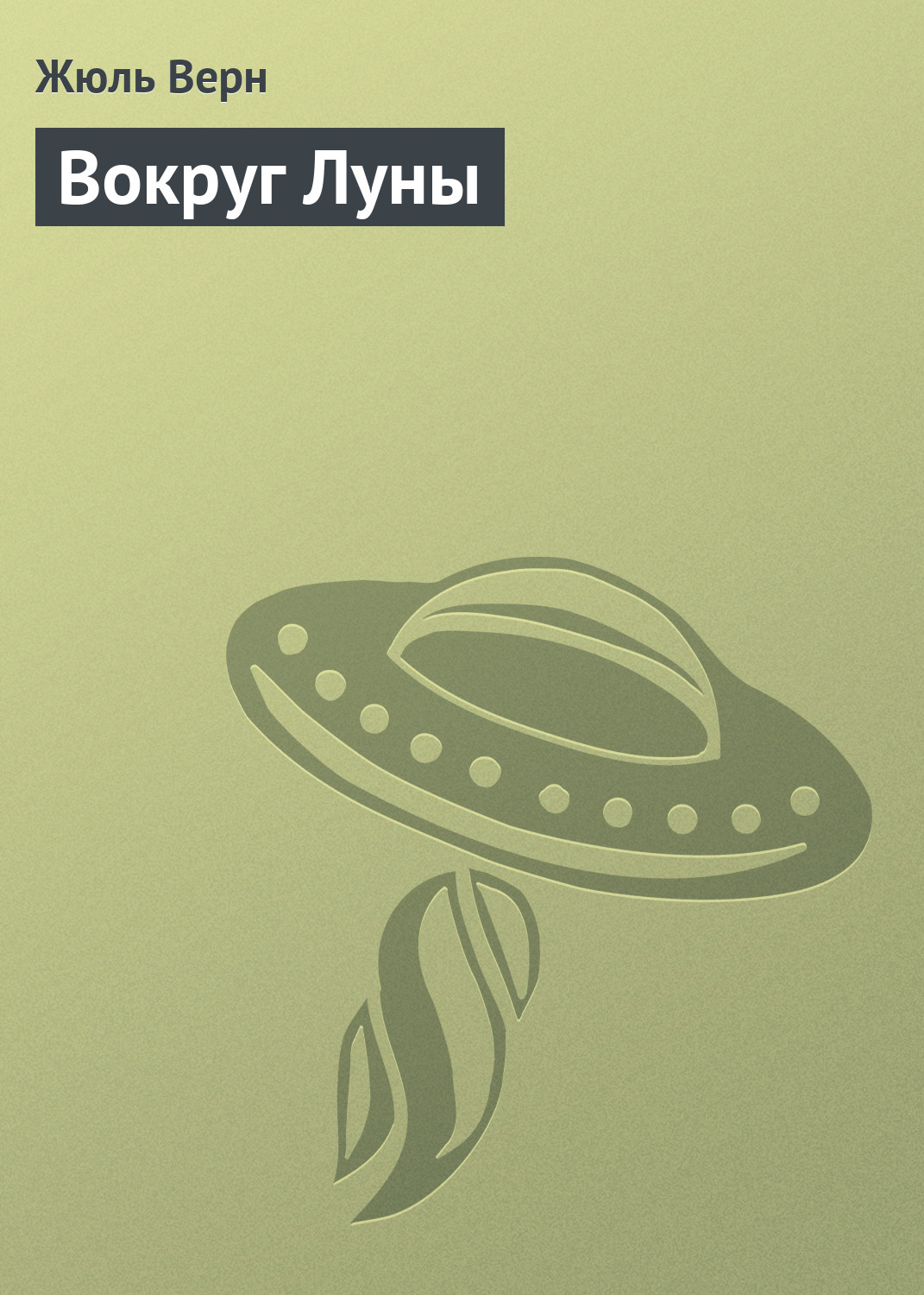 Обложка книги «Вокруг Луны»