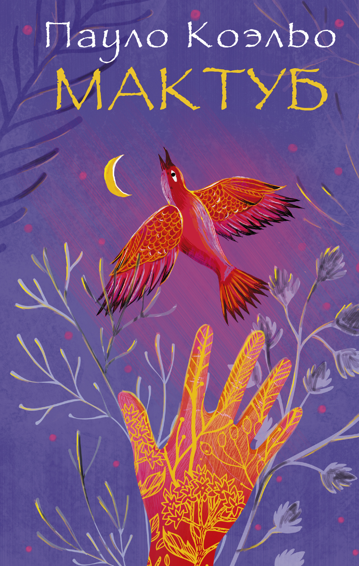 Обложка книги «Мактуб»