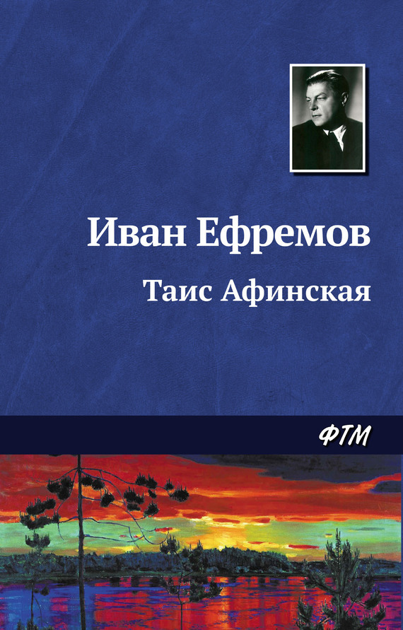 Обложка книги «Таис Афинская»