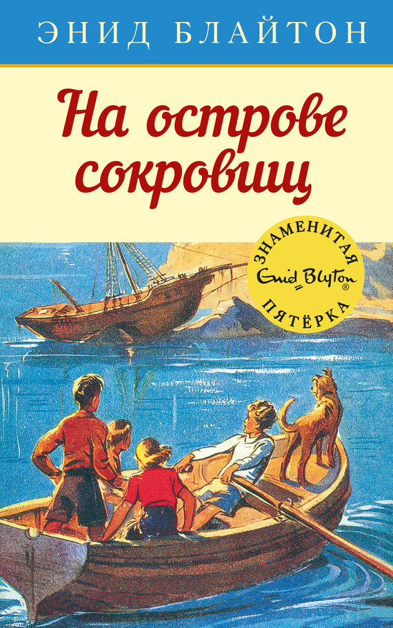 Обложка книги «На острове сокровищ»
