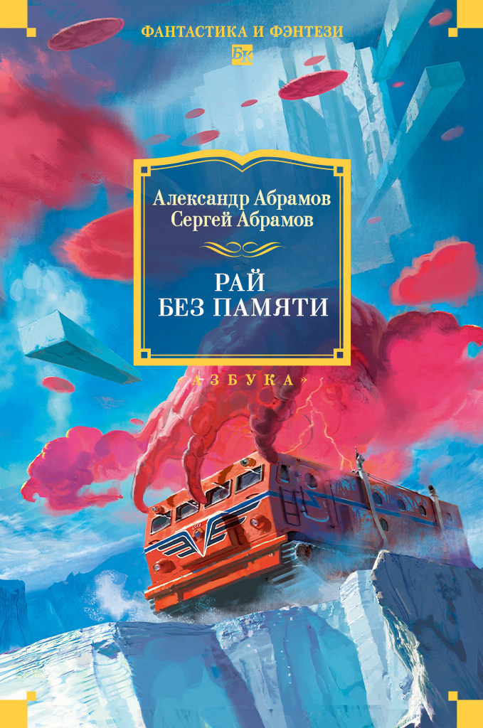 Обложка книги «Рай без памяти»