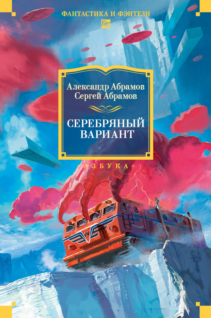 Обложка книги «Серебряный вариант»