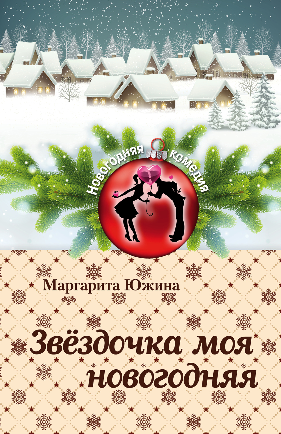 Обложка книги «Звёздочка моя новогодняя»